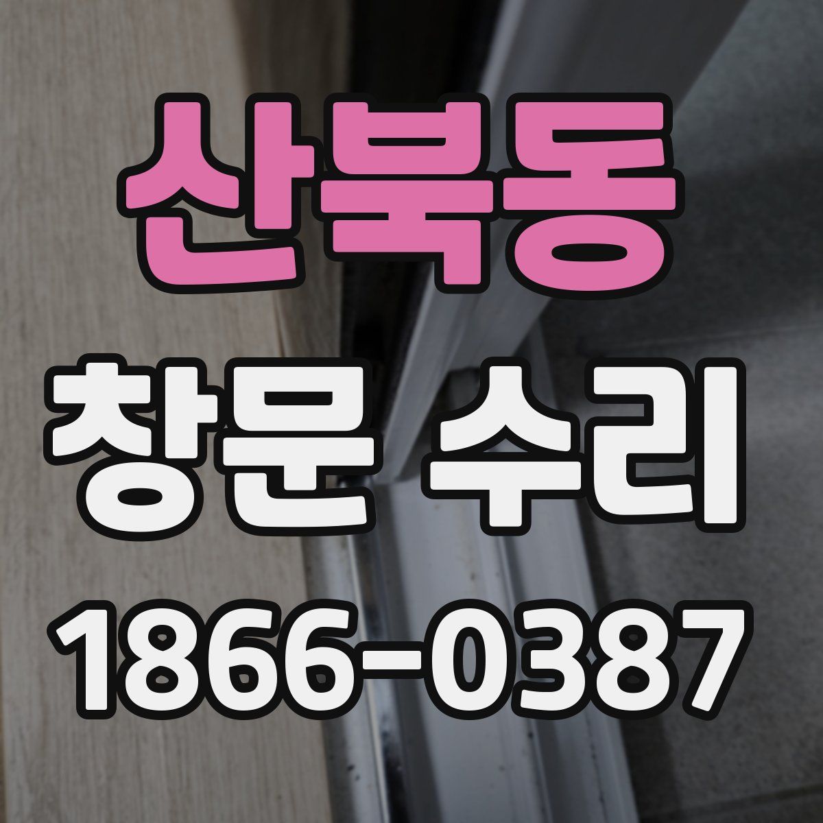 산북동 창문 수리