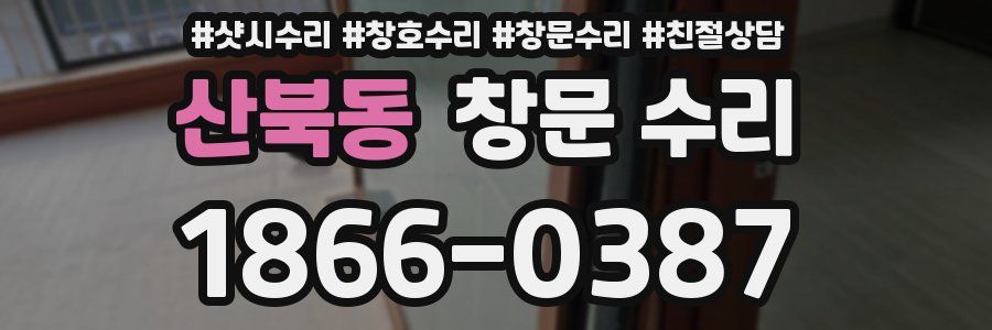 산북동 창문 수리