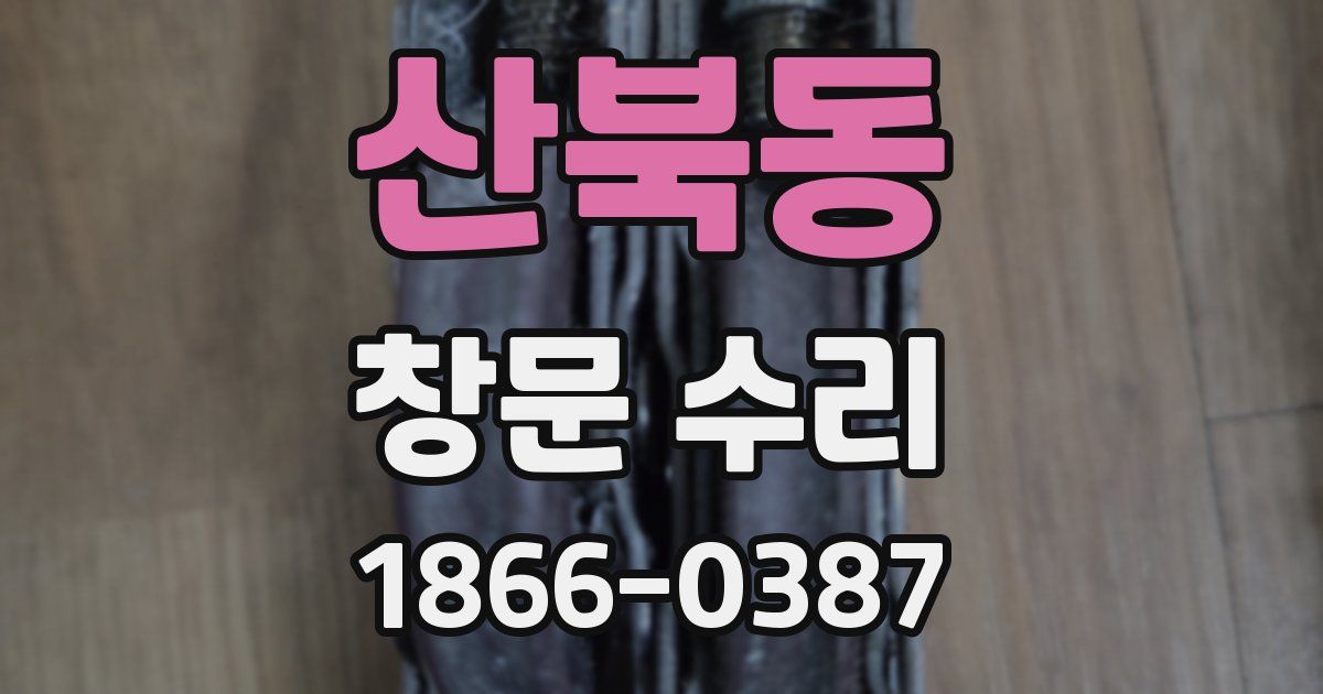 산북동 창문 수리