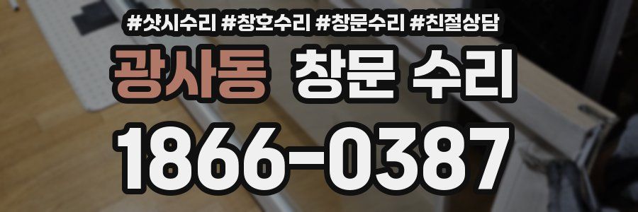 광사동 창문 수리