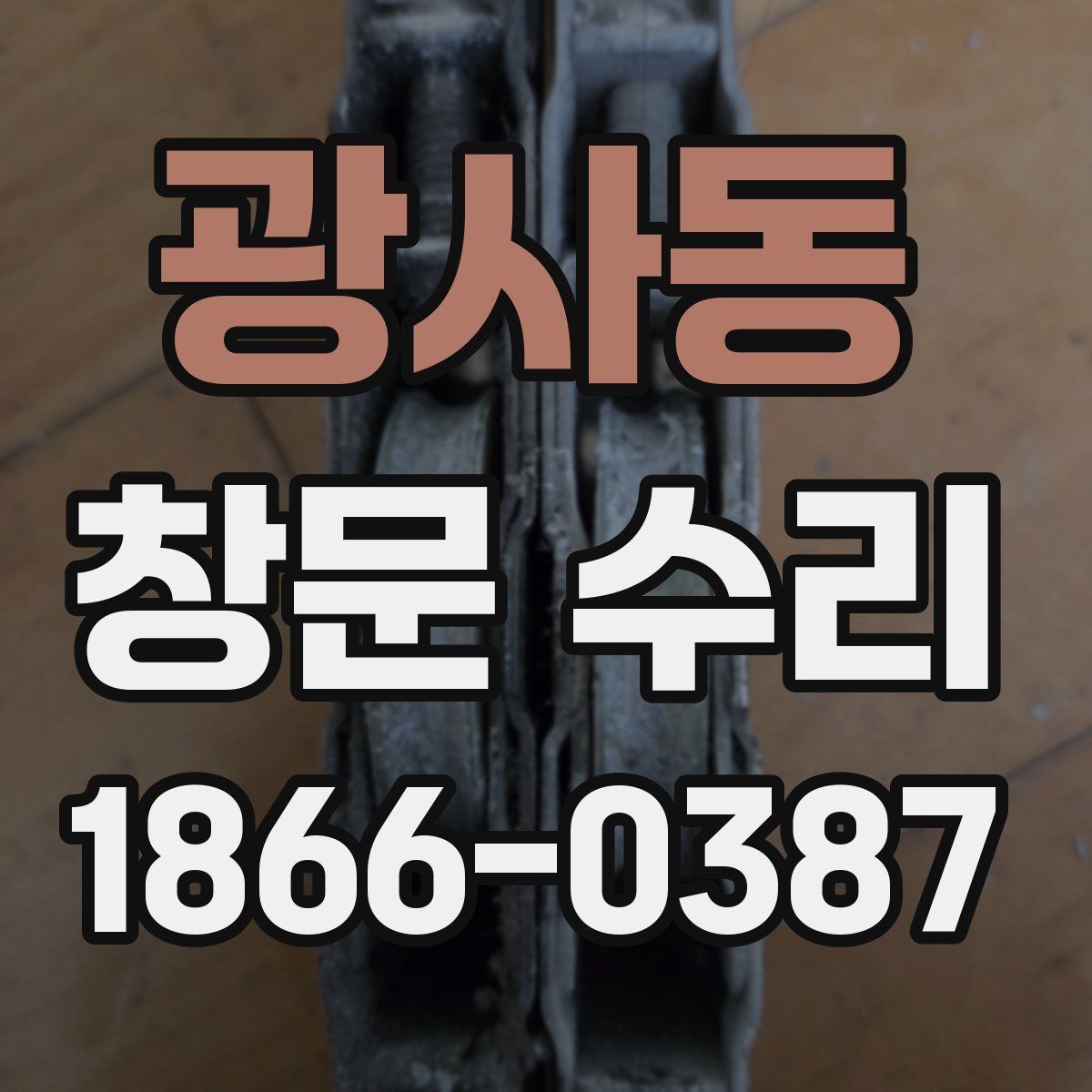 광사동 창문 수리