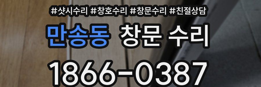 만송동 창문 수리