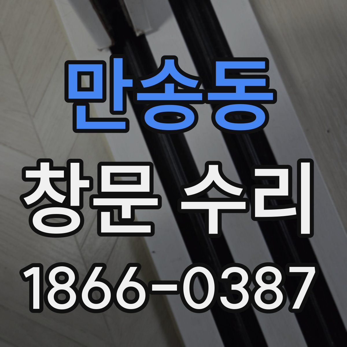 만송동 창문 수리
