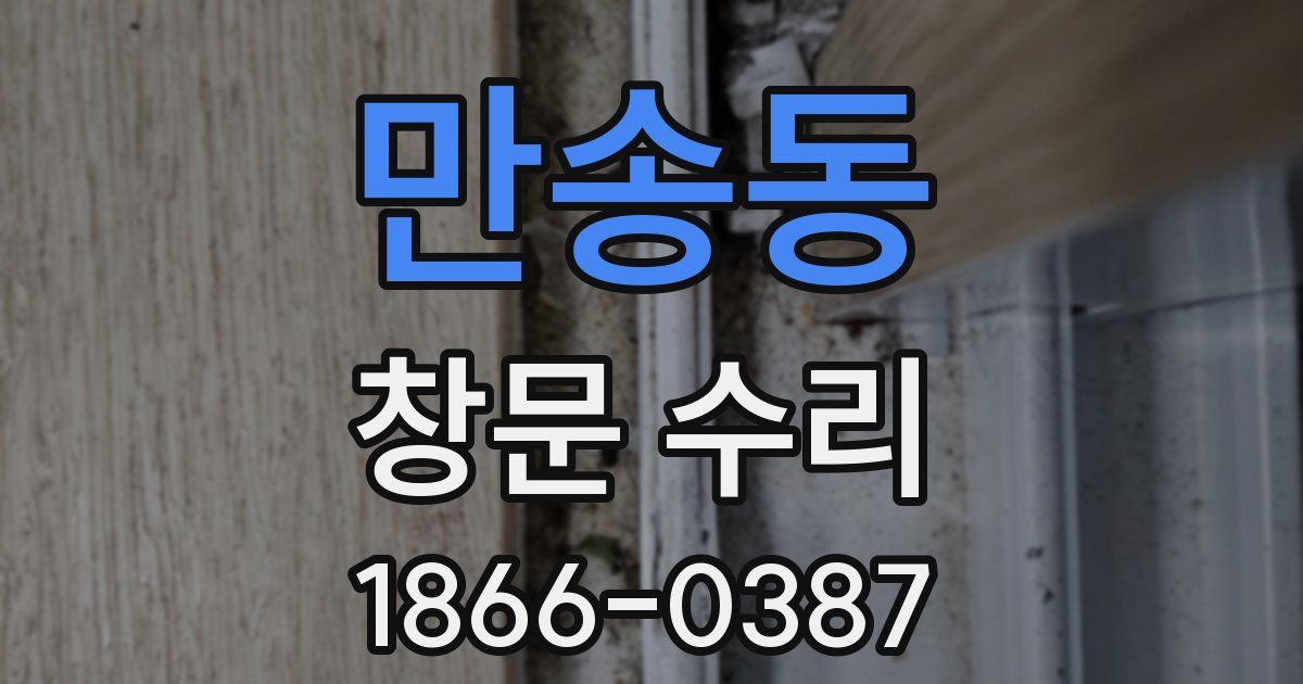 만송동 창문 수리