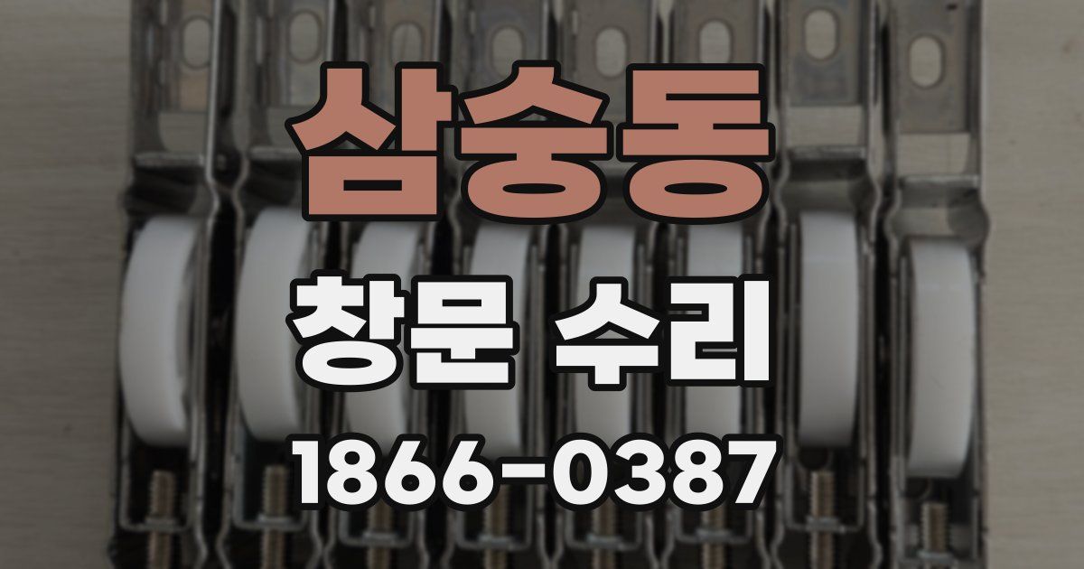 삼숭동 창문 수리