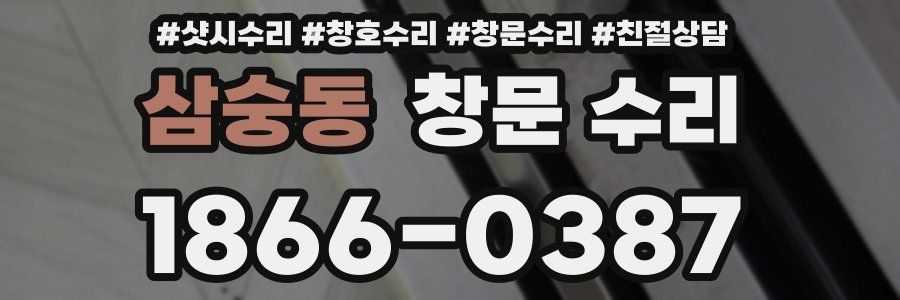 삼숭동 창문 수리