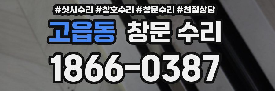 고읍동 창문 수리