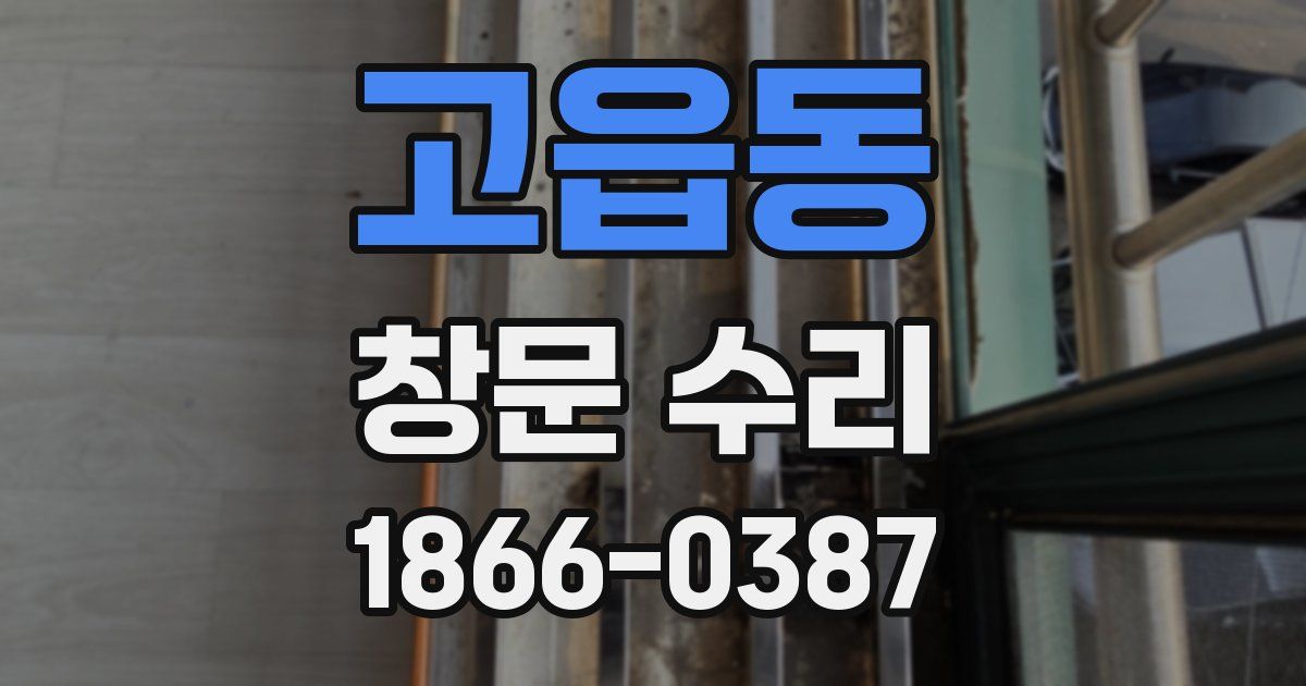 고읍동 창문 수리