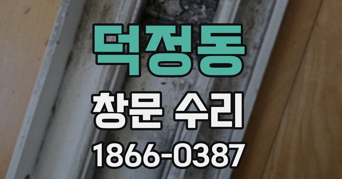 덕정동 창문 수리