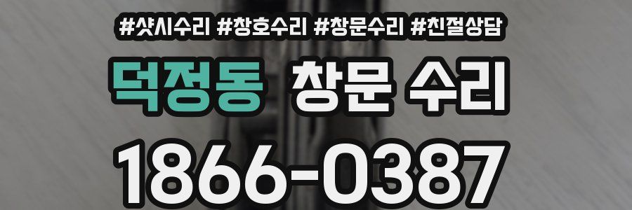 덕정동 창문 수리