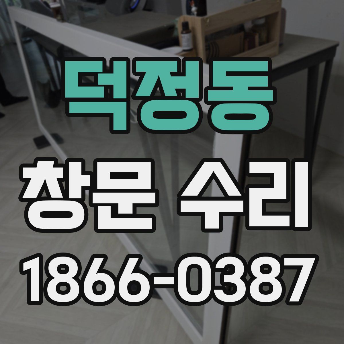 덕정동 창문 수리