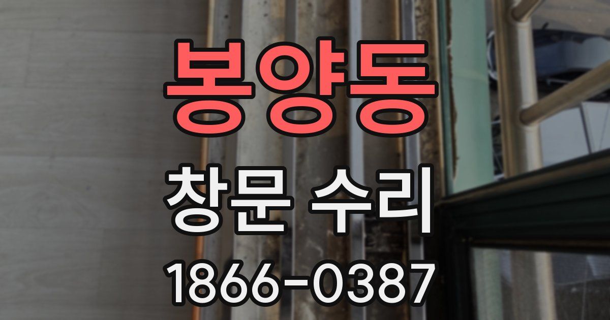 봉양동 창문 수리
