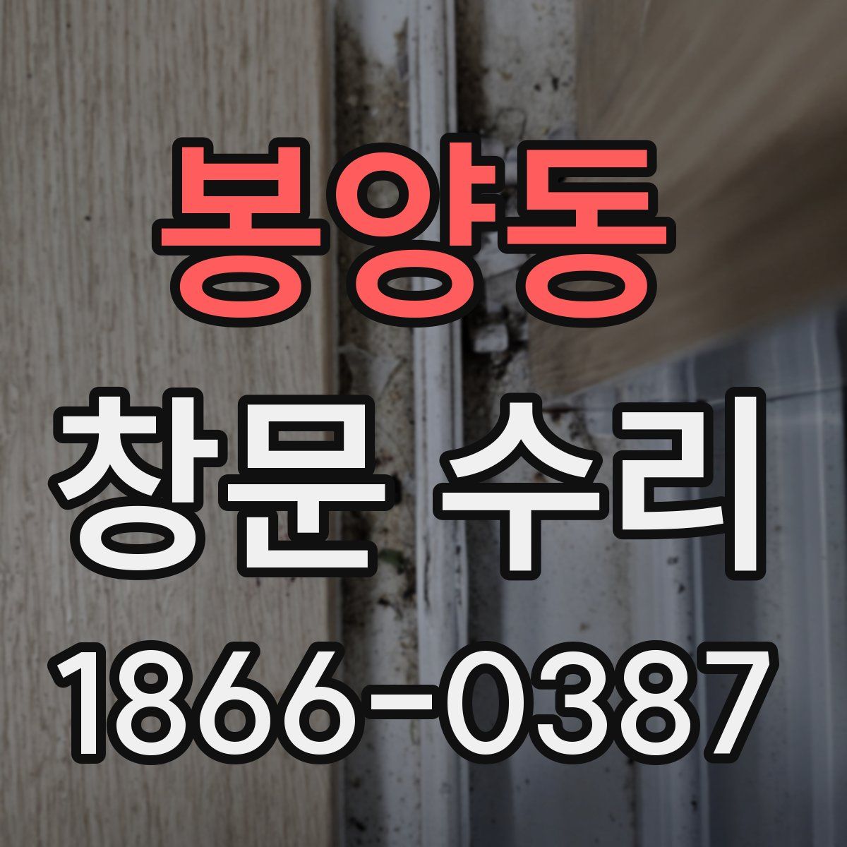 봉양동 창문 수리