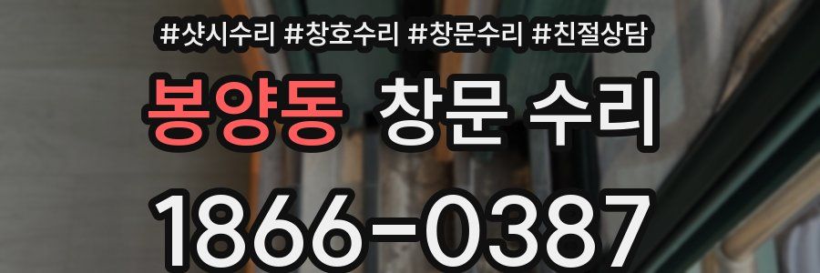 봉양동 창문 수리