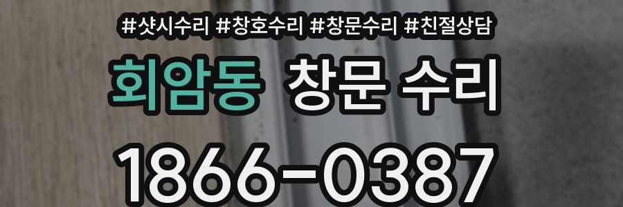회암동 창문 수리