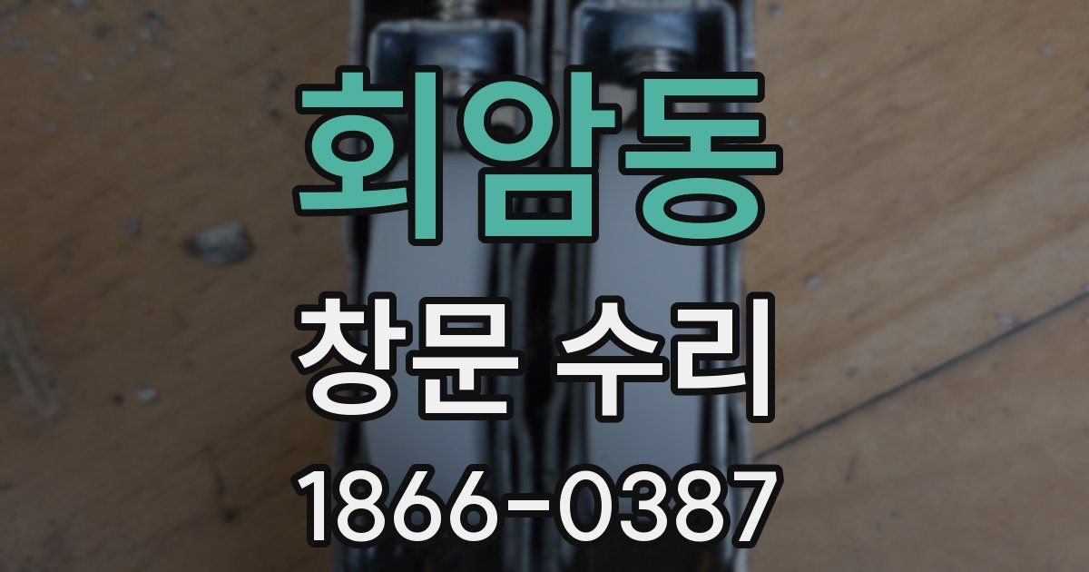 회암동 창문 수리