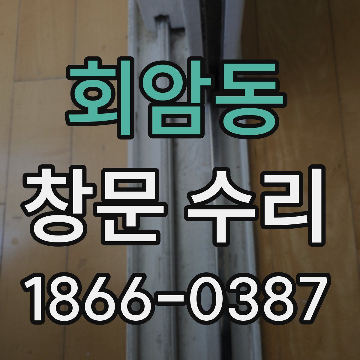 회암동 창문 수리