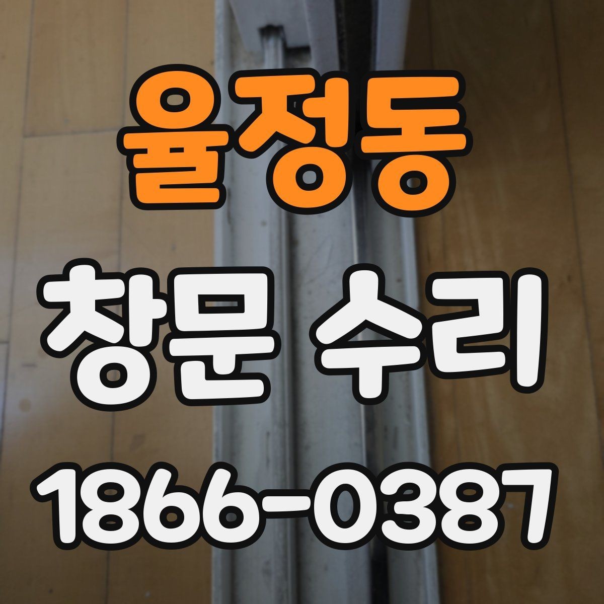 율정동 창문 수리 전 기능 이상 확인 방법
