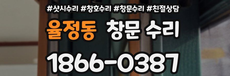 율정동 창문 수리