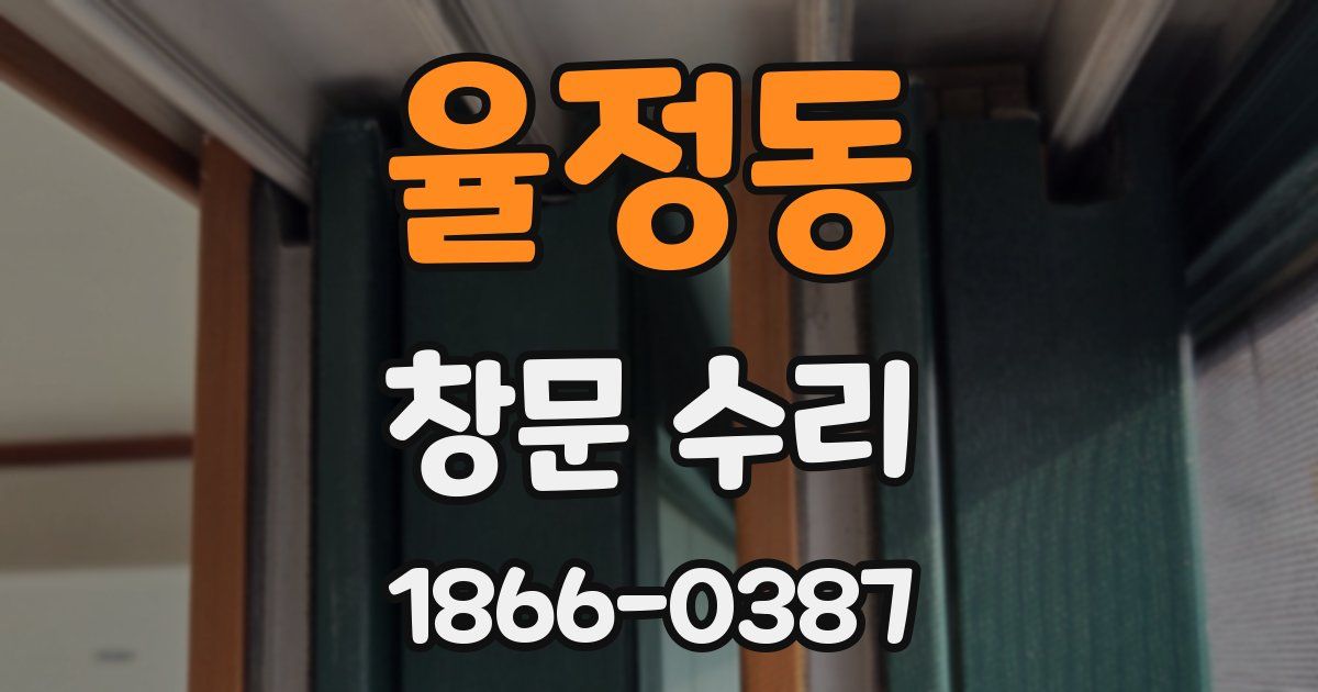 율정동 창문 수리