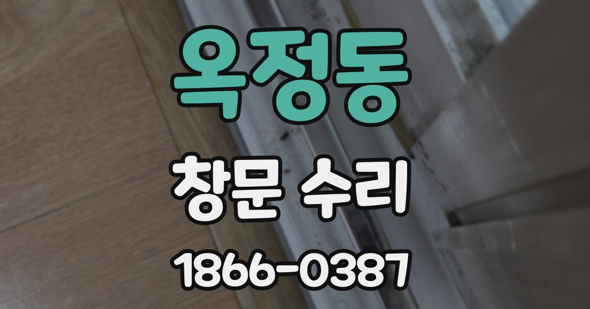 옥정동 창문 수리