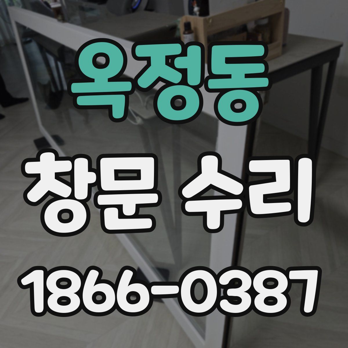 옥정동 창문 수리