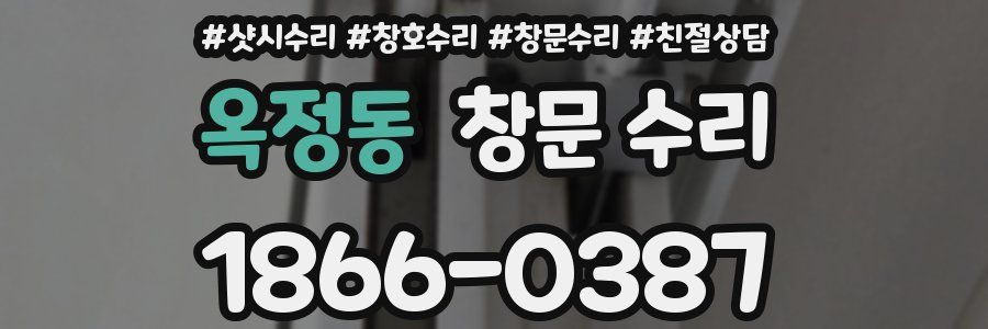 옥정동 창문 수리