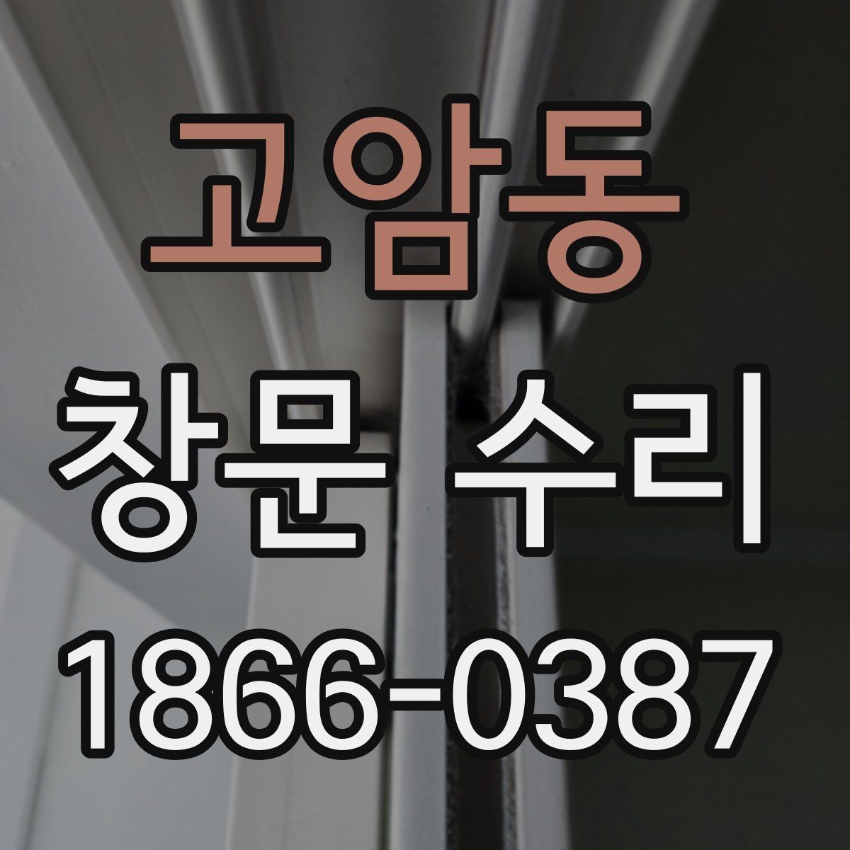 고암동 창문 수리 대상 부위별 설명