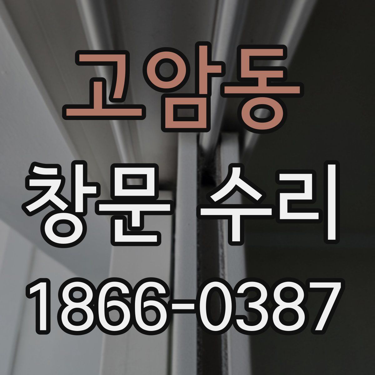 고암동 창문 수리