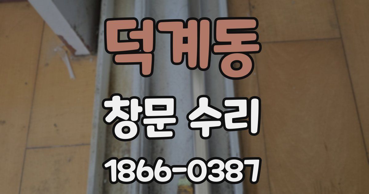 덕계동 창문 수리