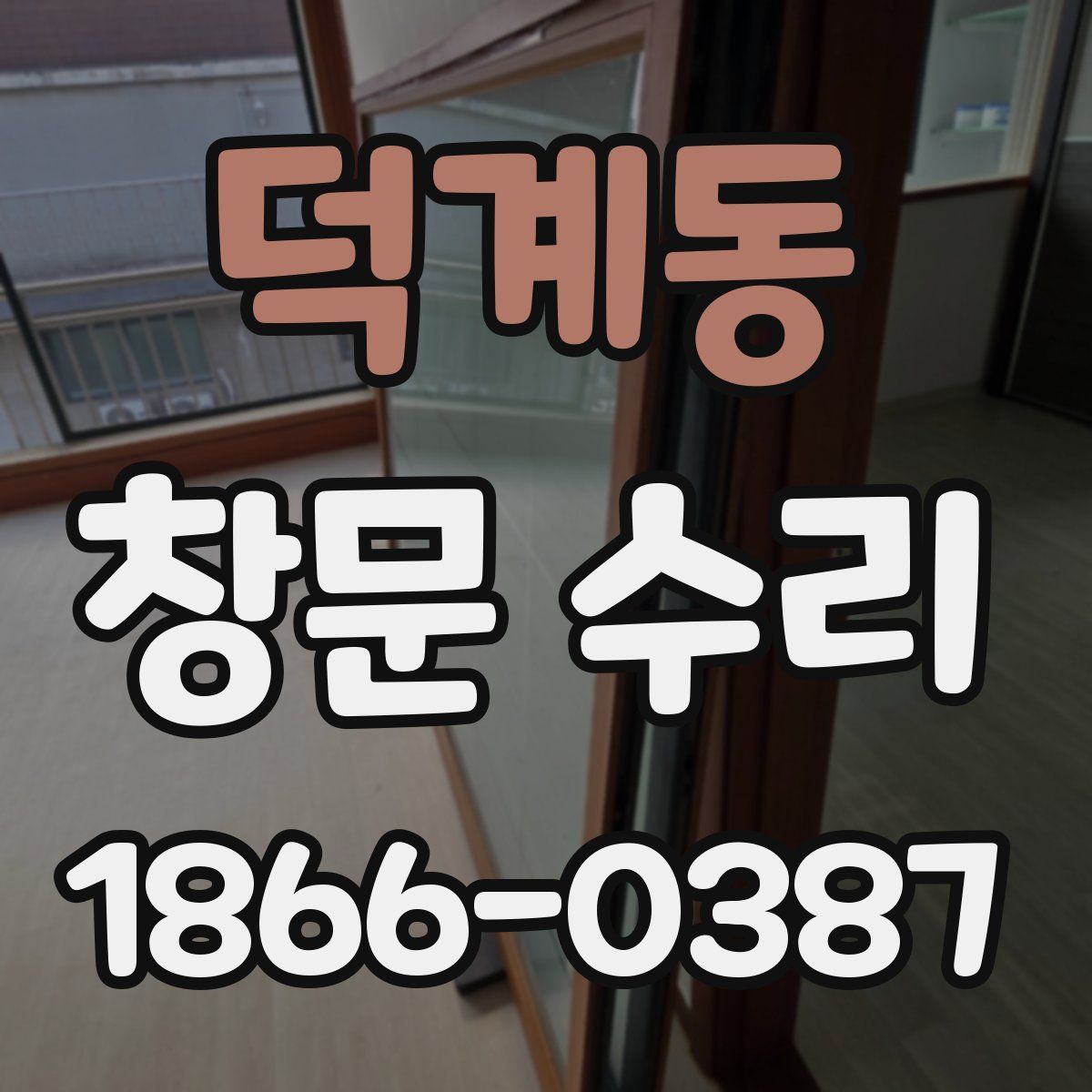 덕계동 창문 수리