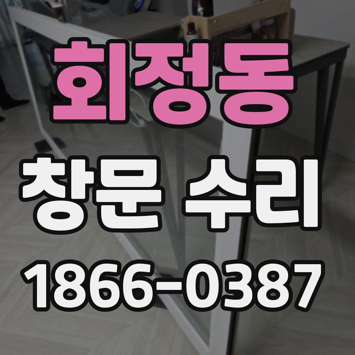회정동 창문 수리