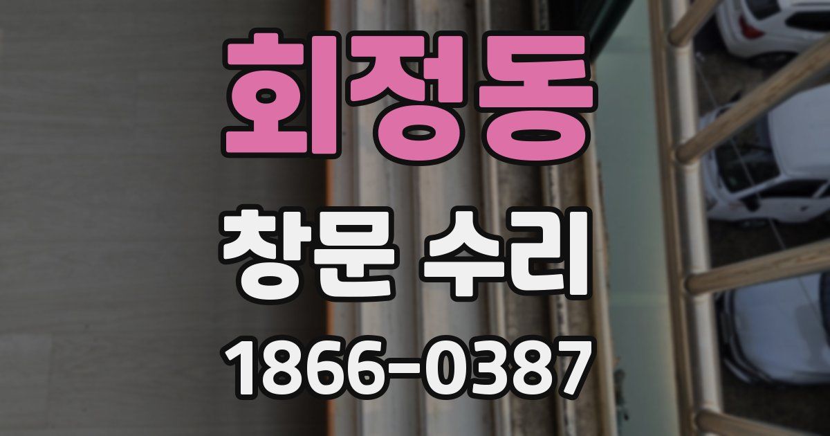 회정동 창문 수리