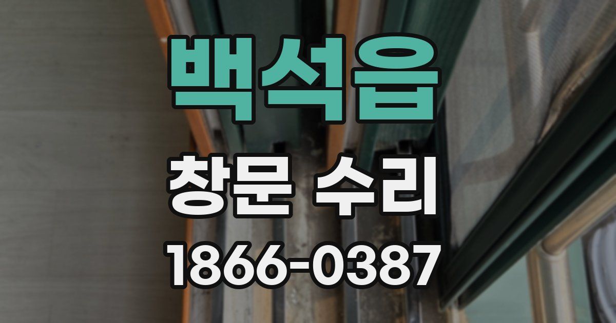 백석읍 창문 수리
