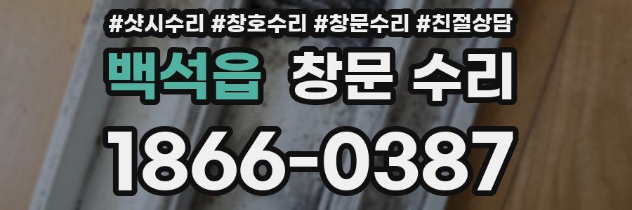 백석읍 창문 수리
