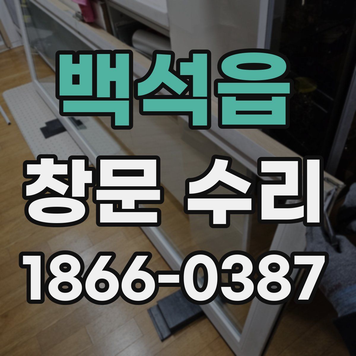 백석읍 창문 수리