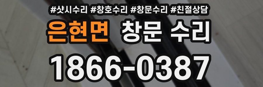 은현면 창문 수리