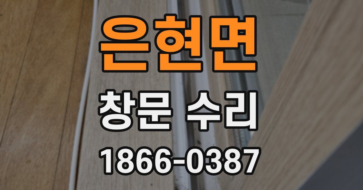은현면 창문 수리