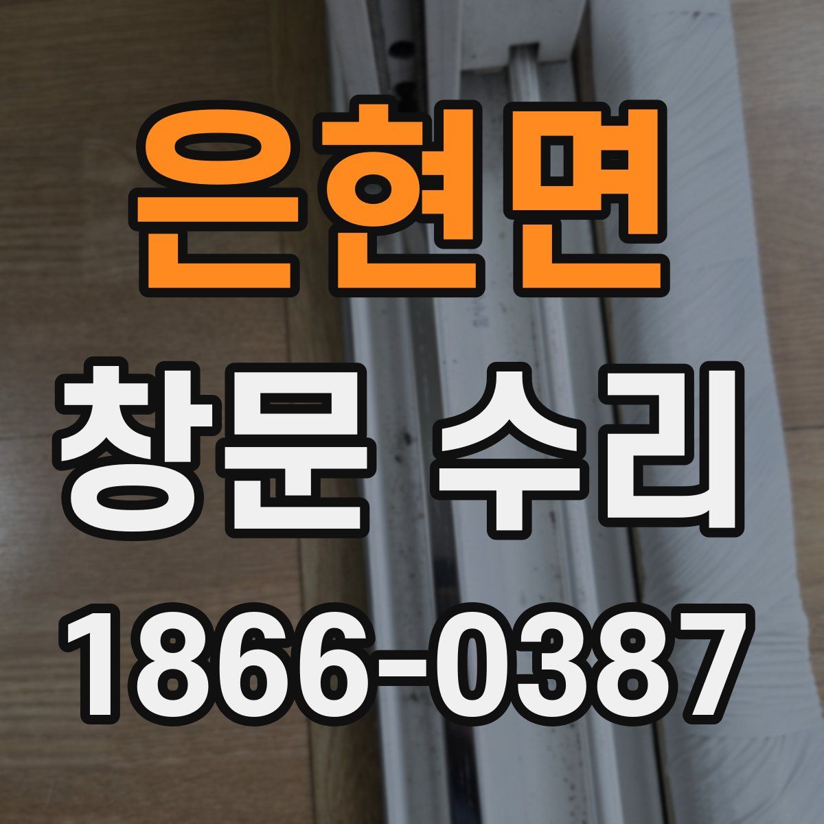 은현면 창문 수리
