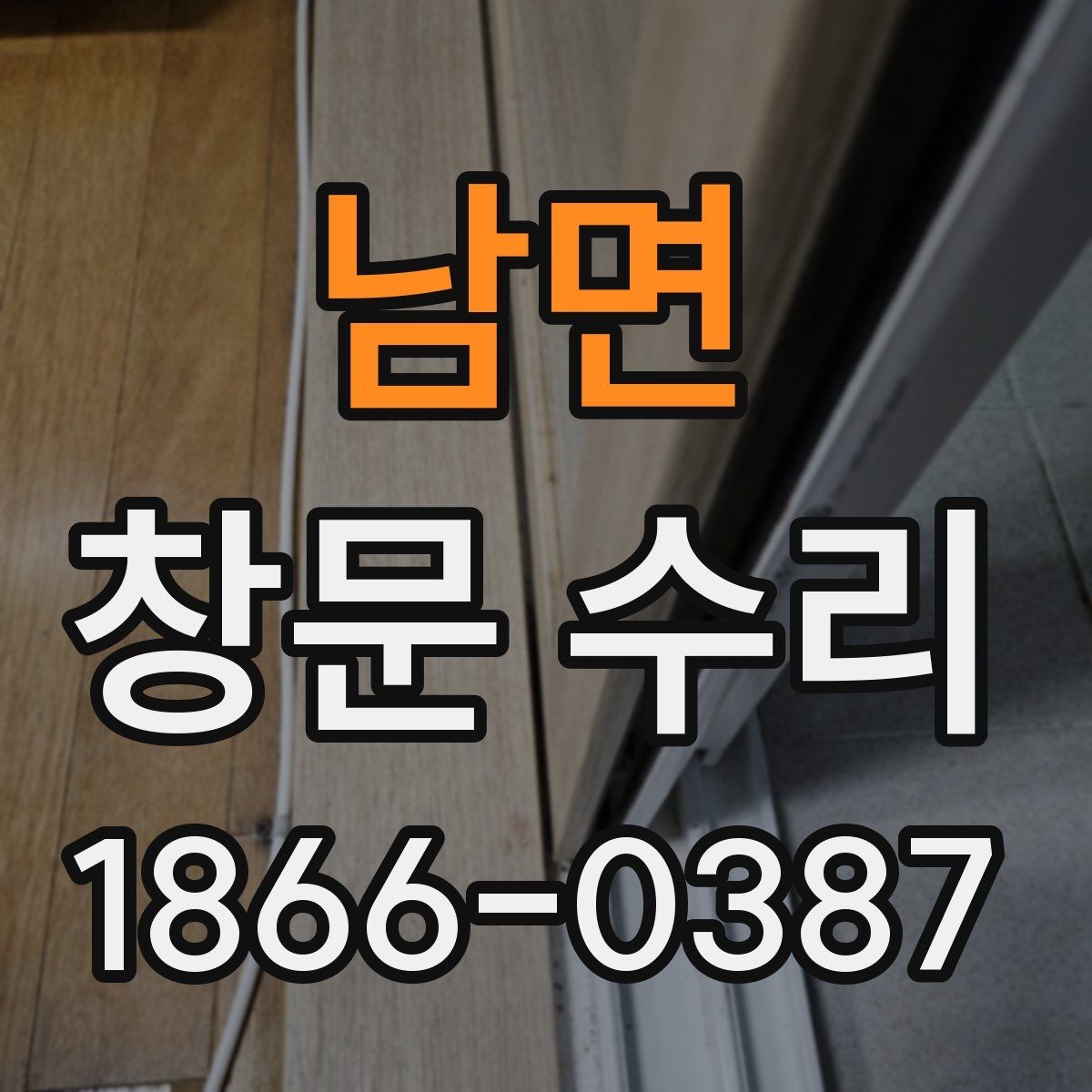 남면 창문 수리 후 소음이 줄어드는 원인