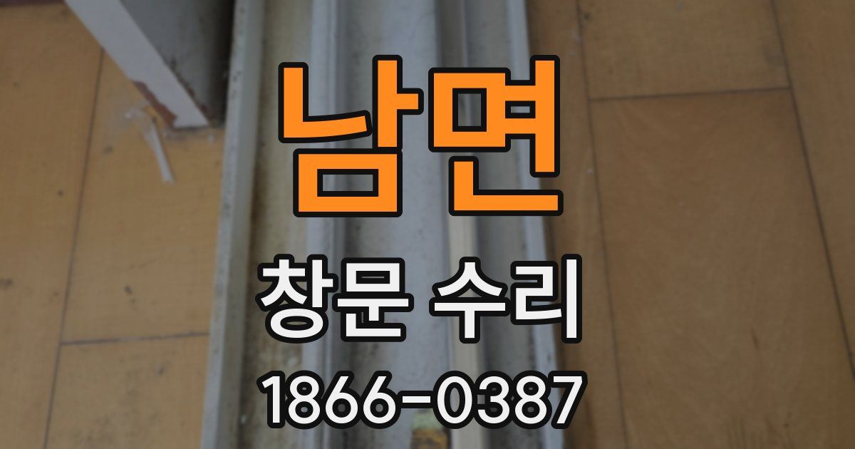 남면 창문 수리