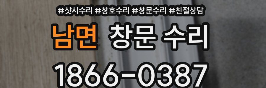 남면 창문 수리