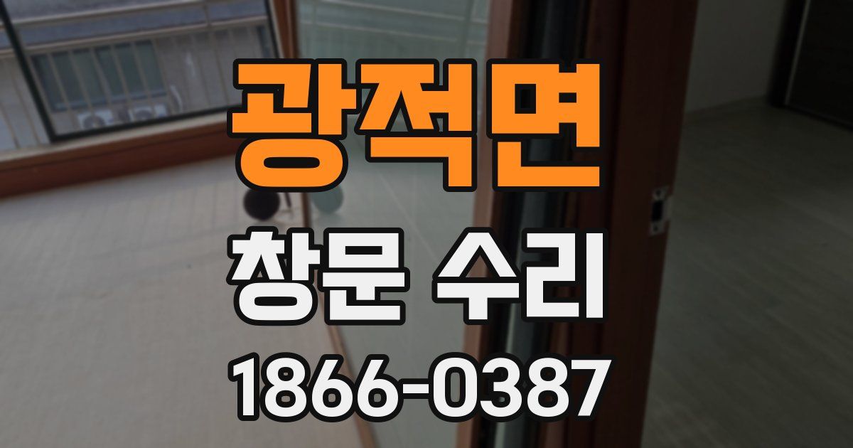 광적면 창문 수리