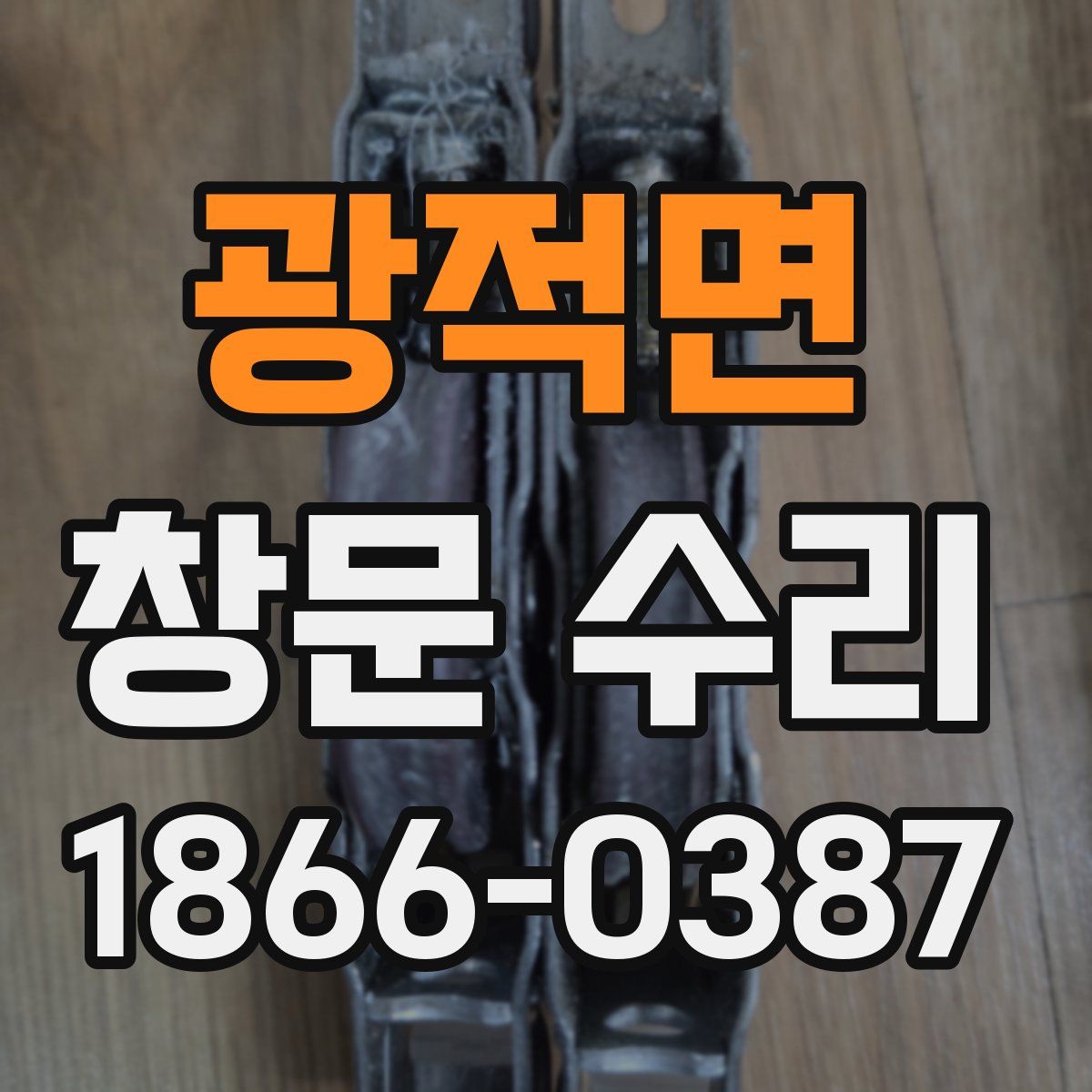 광적면 창문 수리