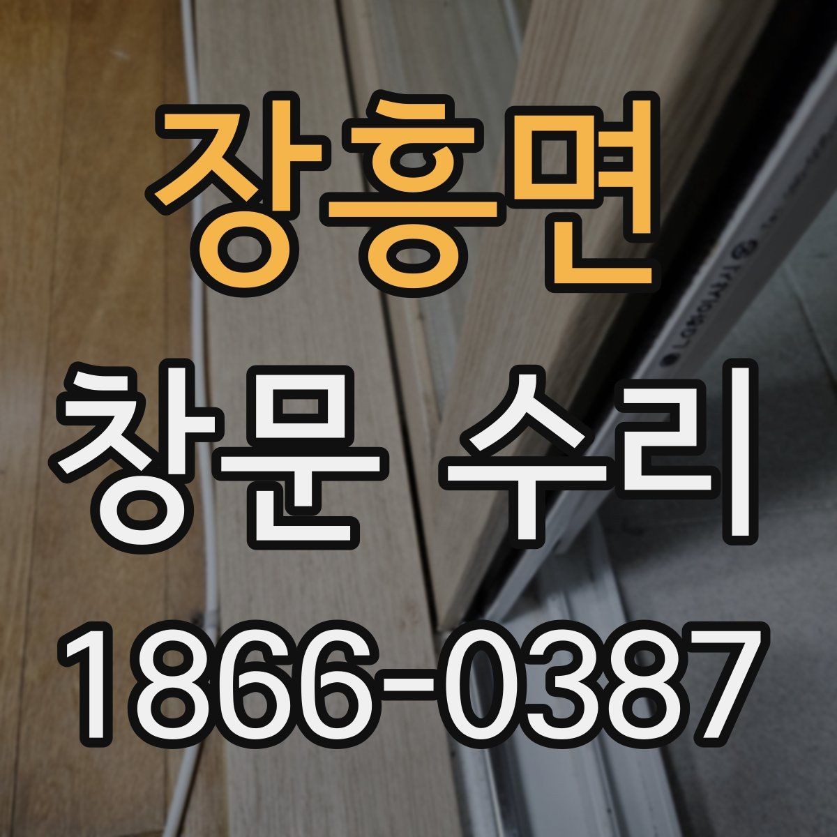 장흥면 창문 수리 대상별 점검 순서