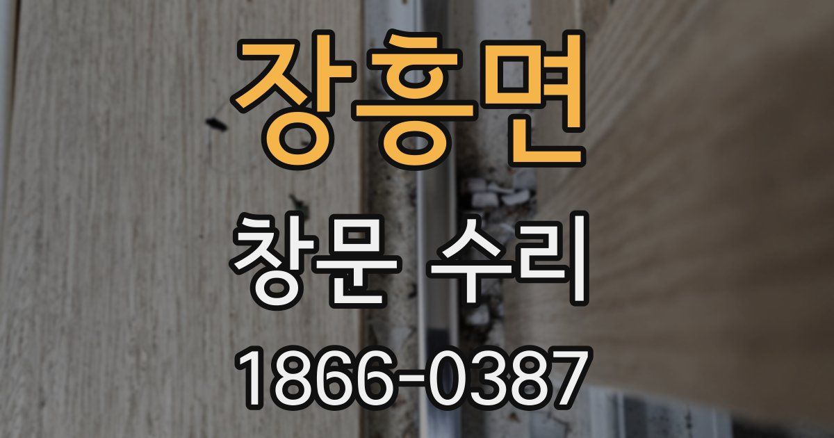 장흥면 창문 수리