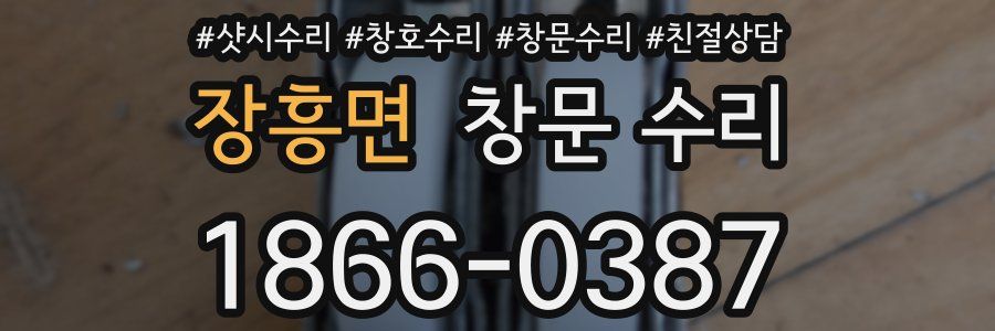 장흥면 창문 수리
