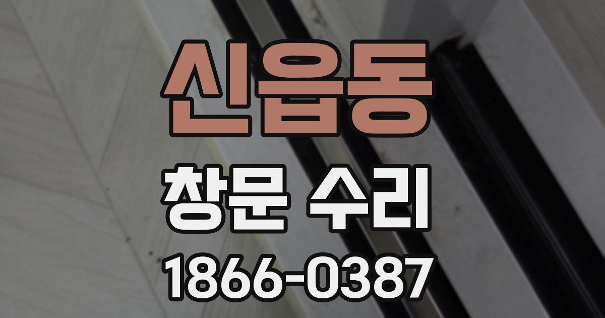 신읍동 창문 수리
