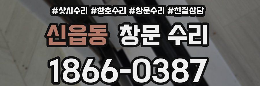 신읍동 창문 수리