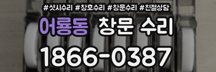 어룡동 창문 수리